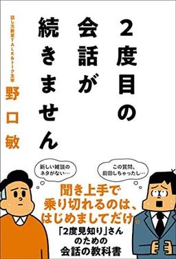 ２度目の会話が続きませんの表紙
