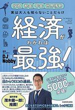 経済がわかれば最強！