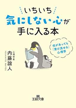 いちいち気にしない心が手に入る本の表紙