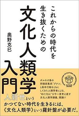 これからの時代を生き抜くための文化人類学入門の表紙