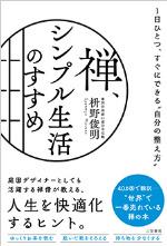 禅、シンプル生活のすすめ