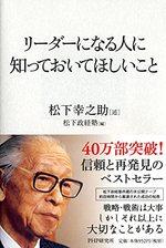 リーダーになる人に知っておいてほしいこと