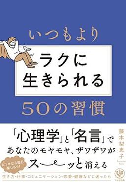 いつもよりラクに生きられる50の習慣の表紙