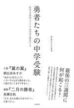 勇者たちの中学受験
