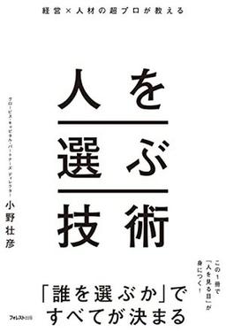 人を選ぶ技術の表紙