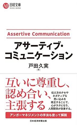 アサーティブ・コミュニケーションの表紙