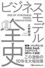 ビジネスモデル全史〔完全版〕