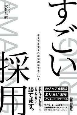 すごい採用の表紙
