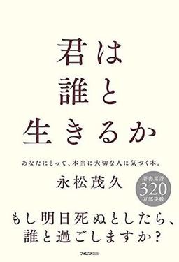 君は誰と生きるかの表紙