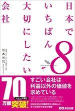 日本でいちばん大切にしたい会社８