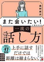 「また会いたい！」と言われる　一流の話し方