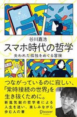 スマホ時代の哲学の表紙