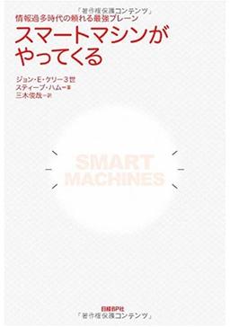 スマートマシンがやってくるの表紙