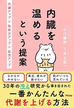 内臓を温めるという提案の表紙
