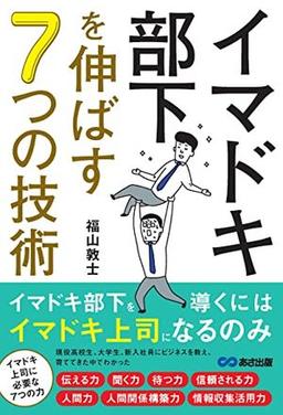 イマドキ部下を伸ばす ７つの技術の表紙
