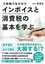 〈２時間で丸わかり〉 インボイスと消費税の基本を学ぶ