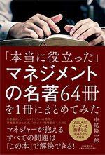 「本当に役立った」マネジメントの名著64冊を１冊にまとめてみた
