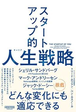スタートアップ的人生（キャリア）戦略の表紙