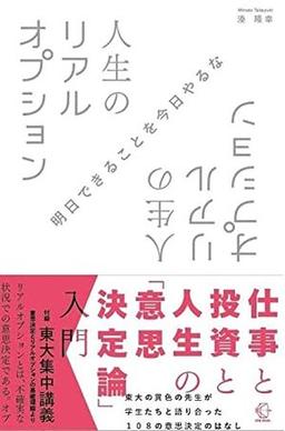 人生のリアルオプションの表紙