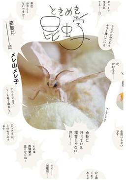 ときめき昆虫学の表紙