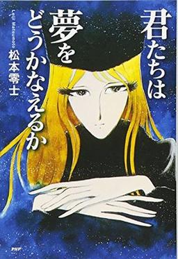 君たちは夢をどうかなえるかの表紙