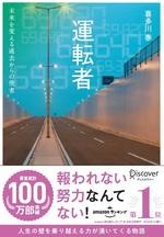 運転者