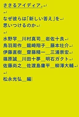 ささるアイディア。の表紙