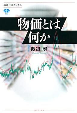 物価とは何かの表紙