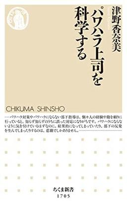 パワハラ上司を科学するの表紙