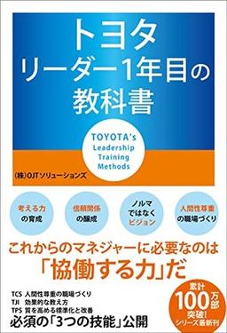トヨタ　リーダー1年目の教科書の表紙