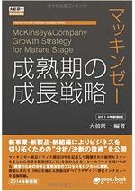 マッキンゼー成熟期の成長戦略 