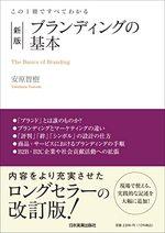 新版 ブランディングの基本