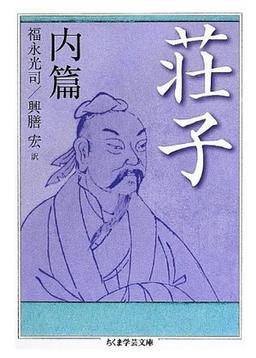 荘子　内篇の表紙