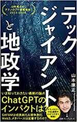 テックジャイアントと地政学