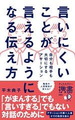 言いにくいことが言えるようになる伝え方