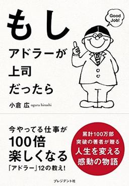 もしアドラーが上司だったらの表紙