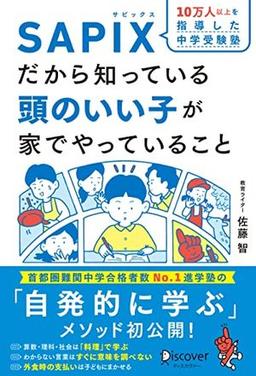 ＳＡＰＩＸだから知っている頭のいい子が家でやっていることの表紙