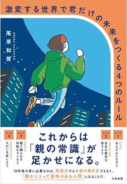 激変する世界で君だけの未来をつくる4つのルールの表紙