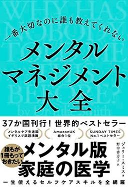 一番大切なのに誰も教えてくれない メンタルマネジメント大全の表紙