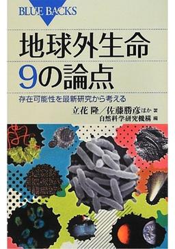 地球外生命 9の論点の表紙
