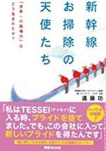 新幹線お掃除の天使たち