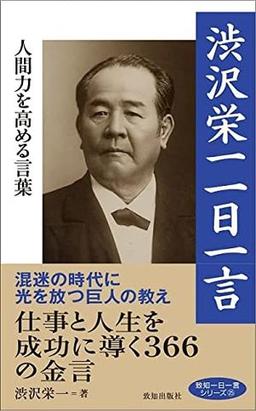 渋沢栄一  一日一言の表紙