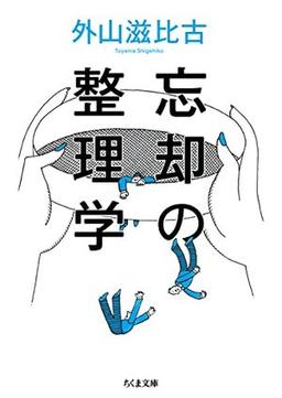 忘却の整理学の表紙