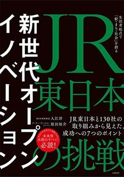 ＪＲ東日本の挑戦 生活者起点で「駅・まち・社会」を創るの表紙