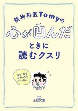 精神科医Tomyの心が凹んだときに読むクスリの表紙