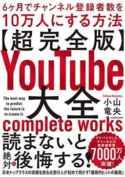 【超完全版】YouTube大全の表紙