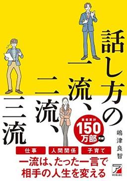 話し方の一流、二流、三流の表紙