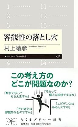 客観性の落とし穴の表紙