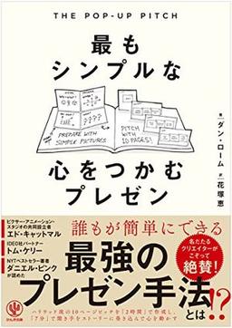 THE POP-UP PITCH　最もシンプルな心をつかむプレゼンの表紙