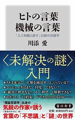ヒトの言葉　機械の言葉の表紙